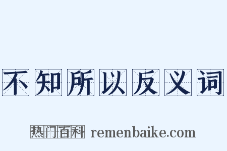 不知所以反义词是什么意思的图片